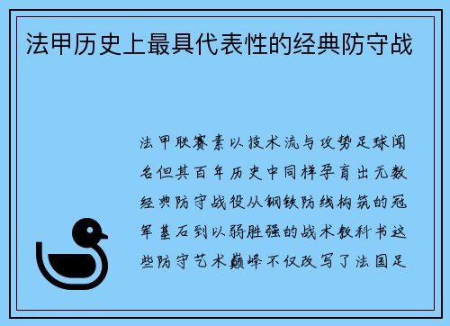 法甲历史上最具代表性的经典防守战