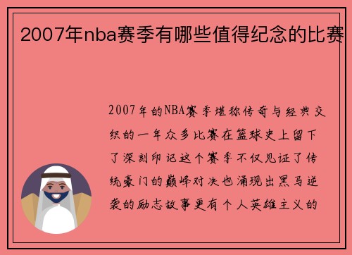 2007年nba赛季有哪些值得纪念的比赛