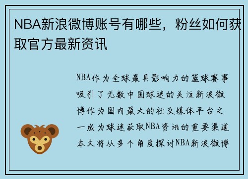 NBA新浪微博账号有哪些，粉丝如何获取官方最新资讯