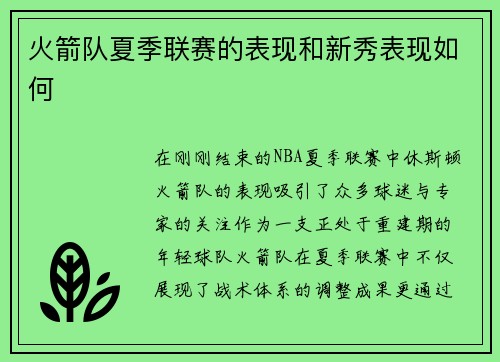火箭队夏季联赛的表现和新秀表现如何