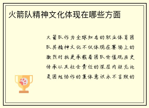 火箭队精神文化体现在哪些方面