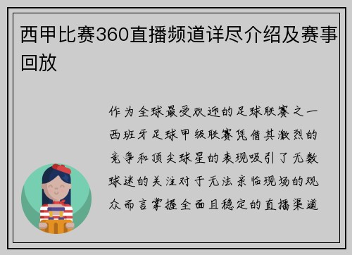 西甲比赛360直播频道详尽介绍及赛事回放
