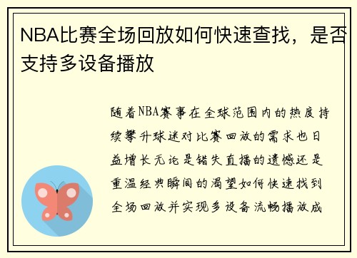 NBA比赛全场回放如何快速查找，是否支持多设备播放
