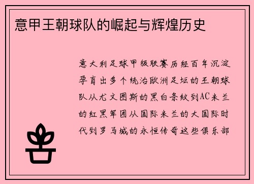 意甲王朝球队的崛起与辉煌历史