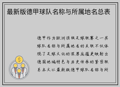 最新版德甲球队名称与所属地名总表