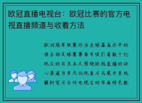 欧冠直播电视台：欧冠比赛的官方电视直播频道与收看方法
