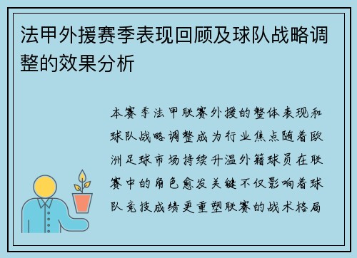 法甲外援赛季表现回顾及球队战略调整的效果分析