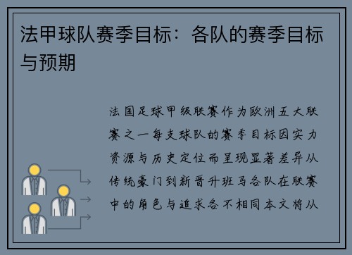 法甲球队赛季目标：各队的赛季目标与预期